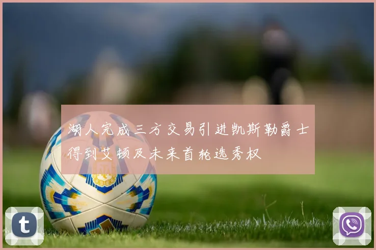 湖人完成三方交易引进凯斯勒爵士得到艾顿及未来首轮选秀权