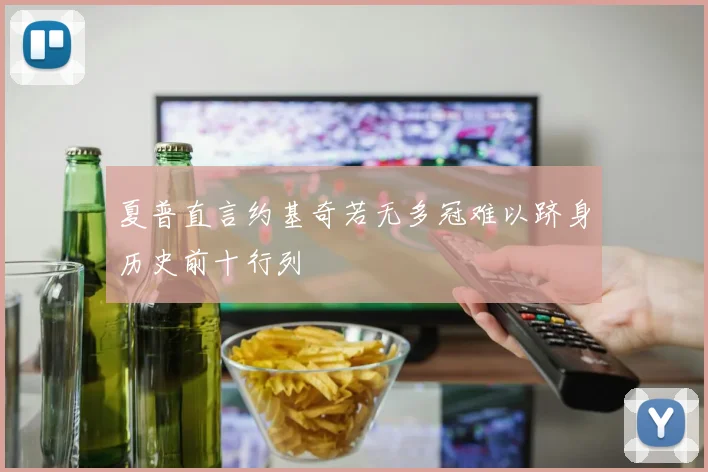 夏普直言约基奇若无多冠难以跻身历史前十行列