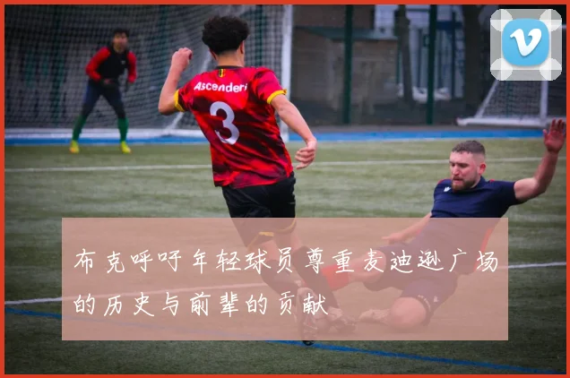 布克呼吁年轻球员尊重麦迪逊广场的历史与前辈的贡献