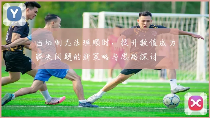 当机制无法理顺时，提升数值成为解决问题的新策略与思路探讨