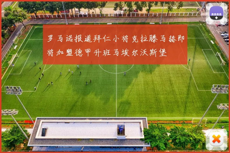 罗马诺报道拜仁小将克拉滕马赫即将加盟德甲升班马埃尔沃斯堡